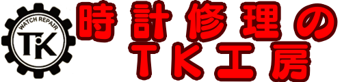 時計修理のTK工房